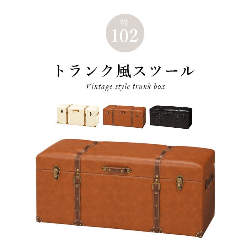 収納スツールトランクレザースツール収納合皮ヴィンテージベンチおしゃれ収納ボックス椅子高級長方形ボックスクッション低め座れるビンテージリビング室内ロータイプ収納付き背もたれなし