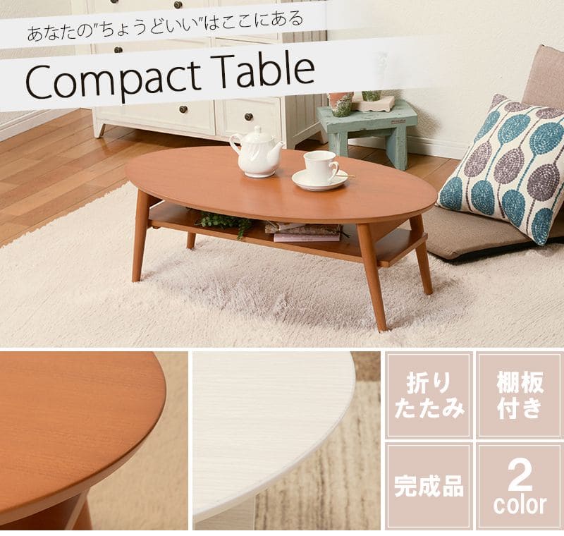 ローテーブル折りたたみ木製軽い楕円一人暮らし幅90小さめ棚リビング勉強机完成品おしゃれセンターテーブルコンパクト学習机座卓低めかわいいパソコンソファ机勉強テレワーク在宅ワーク食卓