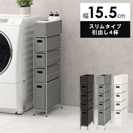 ランドリー収納隙間収納スリムラタン隙間4段引き出し15cm奥行40完成品籐チェスト収納薄型ランドリーラックおしゃれアジャスター低めロー洗面所ランドリーサイドラック小さめランドリーチェスト