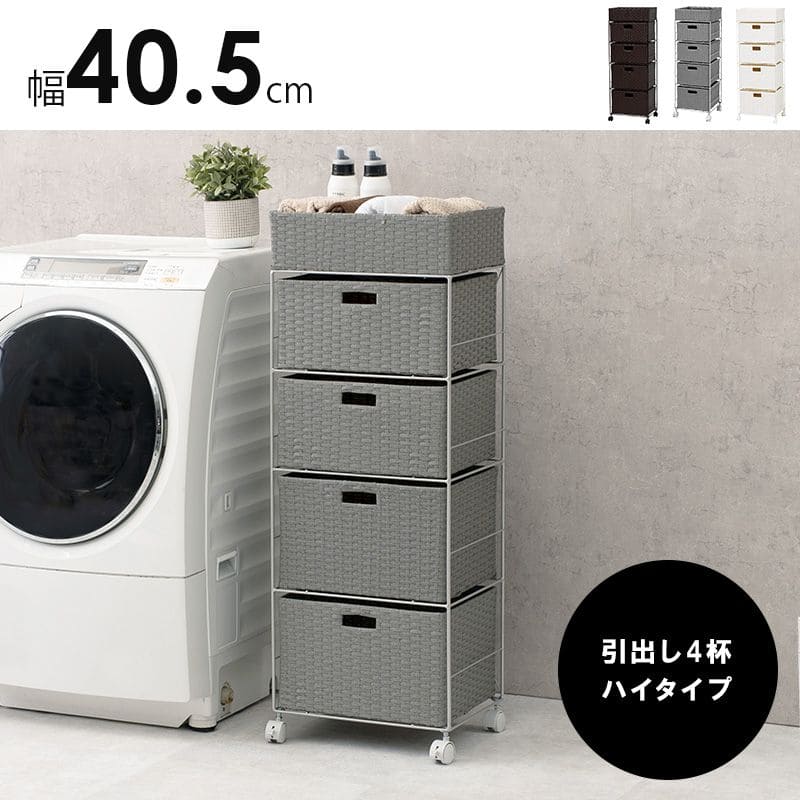 ランドリーチェストラタン4段引き出し幅40奥行30スリムランドリー収納キャスター籐ワゴンカゴ収納薄型ランドリーラックおしゃれハイタイプ洗面所ランドリーサイドチェストラック大きいバスケット