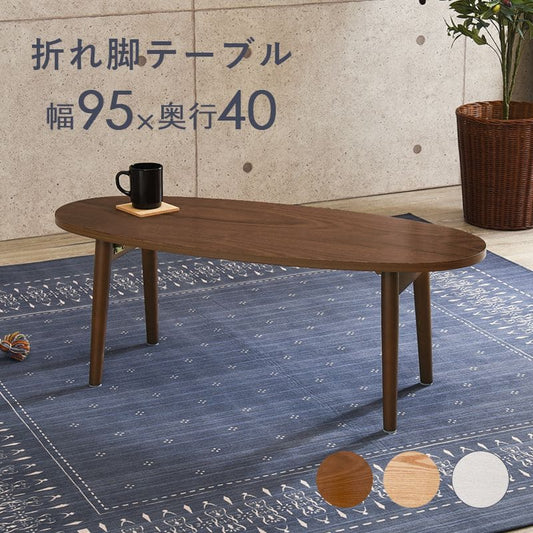 ローテーブル木製折りたたみ楕円一人暮らし軽い白小さめリビング勉強机パソコンおしゃれセンターテーブルコンパクト学習机座卓低めスリムかわいい子供部屋ソファ机勉強テレワーク在宅ワーク食卓