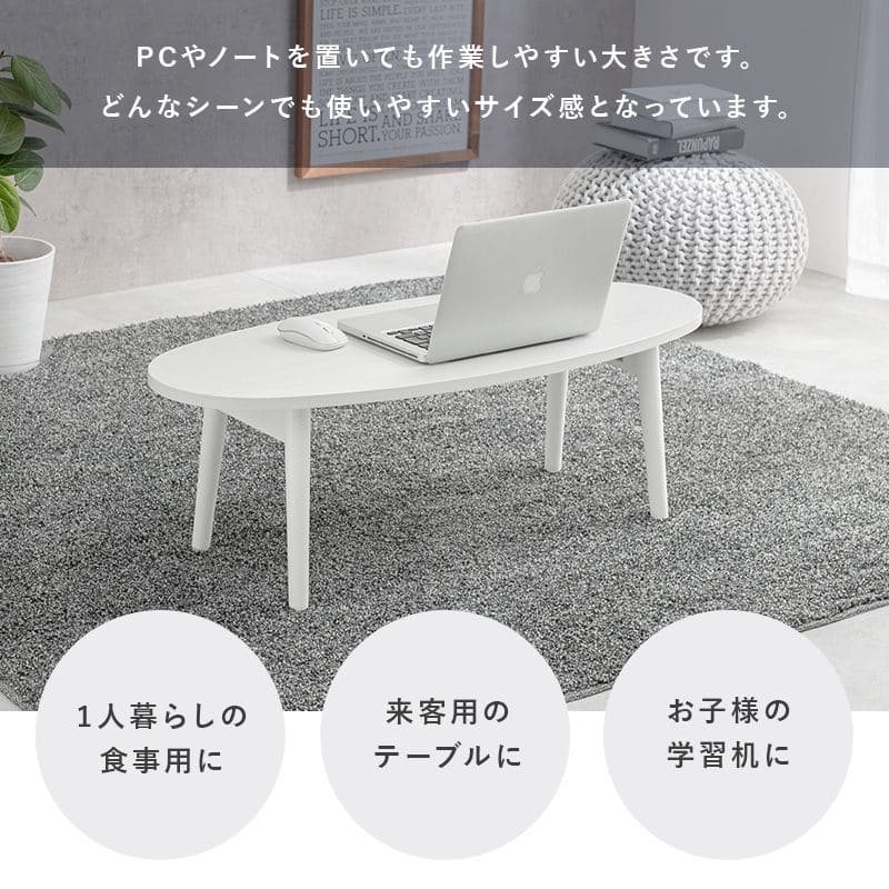ローテーブル木製折りたたみ楕円一人暮らし軽い白小さめリビング勉強机パソコンおしゃれセンターテーブルコンパクト学習机座卓低めスリムかわいい子供部屋ソファ机勉強テレワーク在宅ワーク食卓