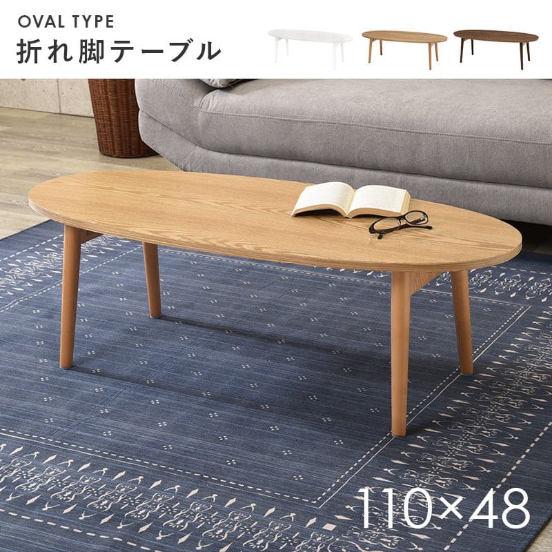 ローテーブル木製折りたたみ楕円一人暮らし軽い白横長リビング勉強机パソコンおしゃれセンターテーブルコンパクト学習机座卓低めスリムかわいい子供部屋ソファ机勉強テレワーク在宅ワーク食卓