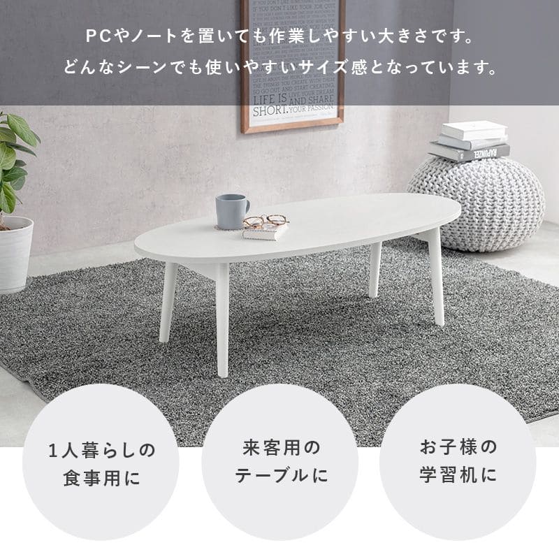 ローテーブル木製折りたたみ楕円一人暮らし軽い白横長リビング勉強机パソコンおしゃれセンターテーブルコンパクト学習机座卓低めスリムかわいい子供部屋ソファ机勉強テレワーク在宅ワーク食卓