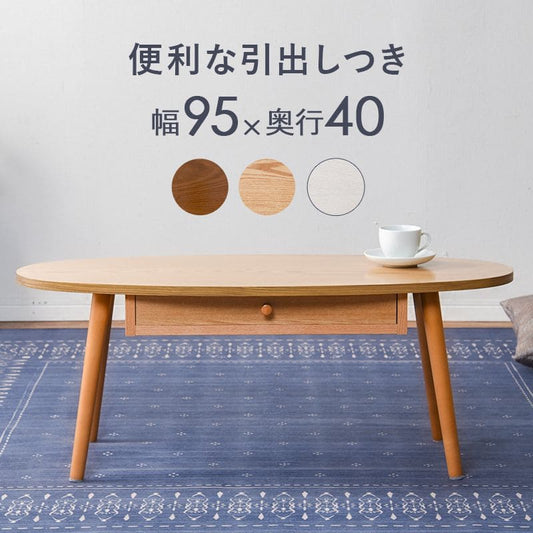 ローテーブル木製引き出し収納楕円一人暮らし軽い白小さめリビング勉強机パソコンおしゃれセンターテーブル木目調学習机座卓低めスリムかわいい子供部屋ソファ机勉強テレワーク在宅ワーク食卓