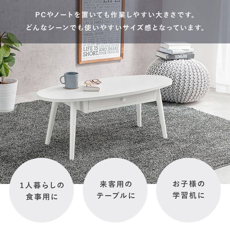 ローテーブル木製引き出し収納楕円一人暮らし軽い白小さめリビング勉強机パソコンおしゃれセンターテーブル木目調学習机座卓低めスリムかわいい子供部屋ソファ机勉強テレワーク在宅ワーク食卓