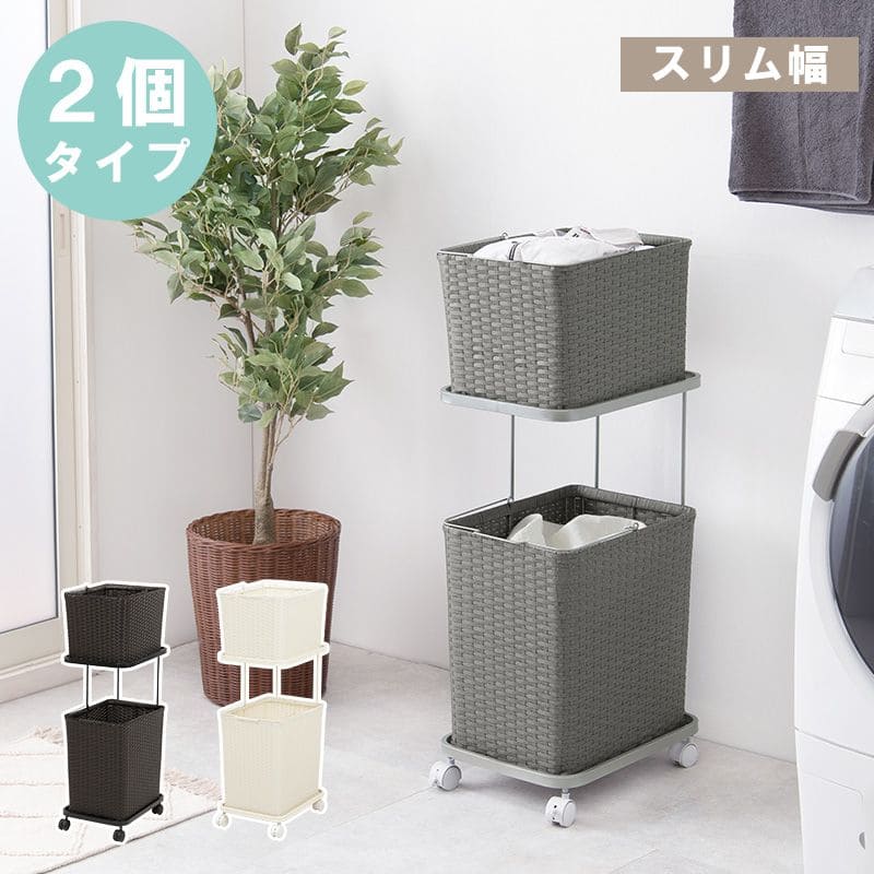 ランドリーバスケット洗濯カゴラック2段ラタンキャスター大容量収納スリム籐ランドリーワゴンおしゃれ幅30ワゴン防水通気性洗濯物カゴ脱衣かご薄型省スペース深型四角縦長洗えるスクエア