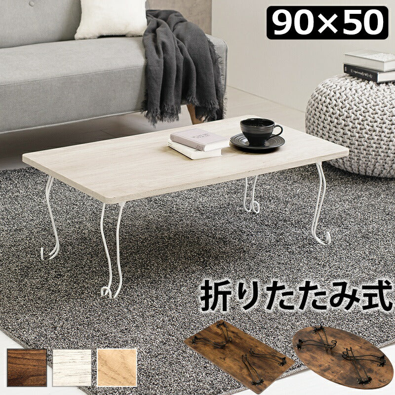 ローテーブル折りたたみ木製軽い長方形一人暮らし幅90小さめリビングヴィンテージ勉強机和室完成品おしゃれセンターテーブルコンパクト座卓かわいいパソコンソファ机勉強テレワーク在宅ワーク食卓
