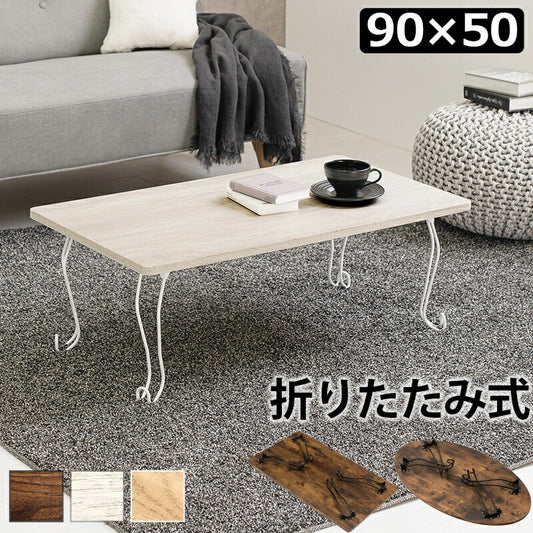 ローテーブル折りたたみ木製軽い長方形一人暮らし幅90小さめリビングヴィンテージ勉強机和室完成品おしゃれセンターテーブルコンパクト座卓かわいいパソコンソファ机勉強テレワーク在宅ワーク食卓