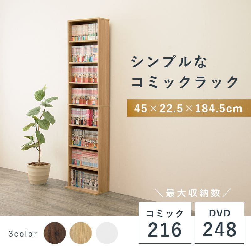 本棚薄型幅45ハイタイプ薄型8段収納棚大容量スリム省スペース木製壁面可動棚縦長北欧隙間整理漫画シェルフおしゃれラックボックスマンガコミック絵本小説文庫書棚コミック収納参考書図鑑