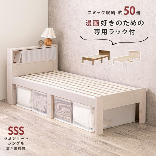 ベッドセミシングルショート本棚木製脚付き棚すのこスリム省スペース天然木収納付き高さ調整継ぎ脚宮シンプルおしゃれコンパクト短め宮棚継ぎ足子供中学キッズ女性学生一人暮らし短い頑丈