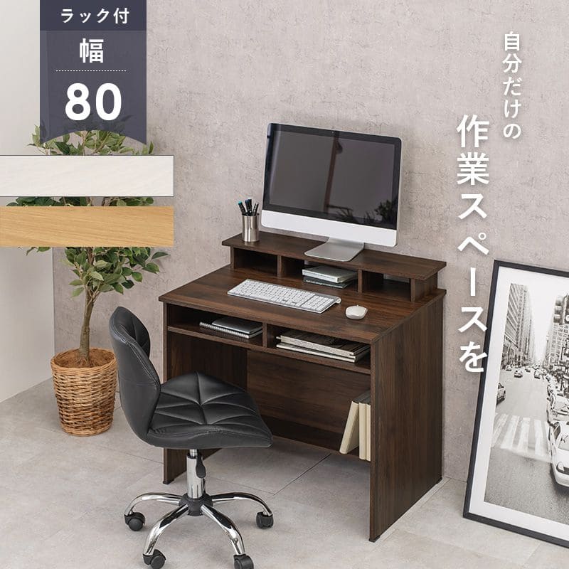 パソコンデスク机木製省スペース上棚コンパクトデスク幅80パソコン収納棚木目奥行60ワイド一人用ラックおしゃれハイタイプ北欧収納棚一人暮らし大人子供勉強大学生学習中学生テレワーク在宅