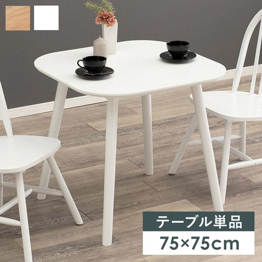 ダイニングテーブル2人用白木製天然木75正方形ナチュラル木目テーブル2人コンパクト一人用食卓テーブルカントリーダイニングおしゃれ二人用一人暮らし格安丈夫食事ご飯勉強スリム小さい木