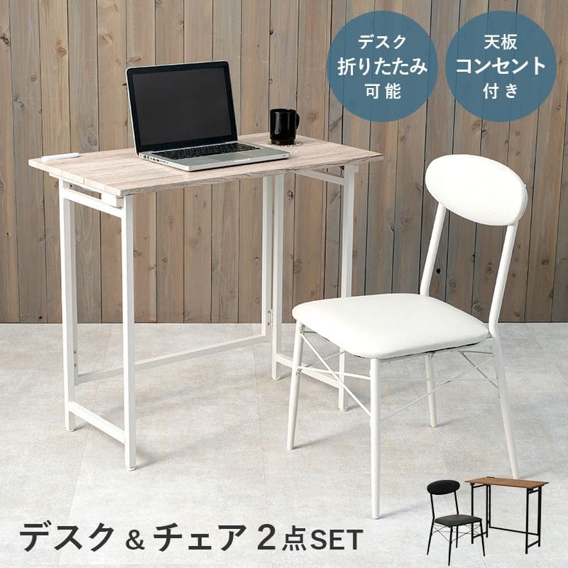 デスクチェアセット折りたたみ木製幅80省スペースコンパクト机コンセントスリム椅子椅子付きおしゃれ椅子セット奥行45木目薄型ハイタイプ一人暮らし大人子供勉強大学生学習中学生テレワーク在宅