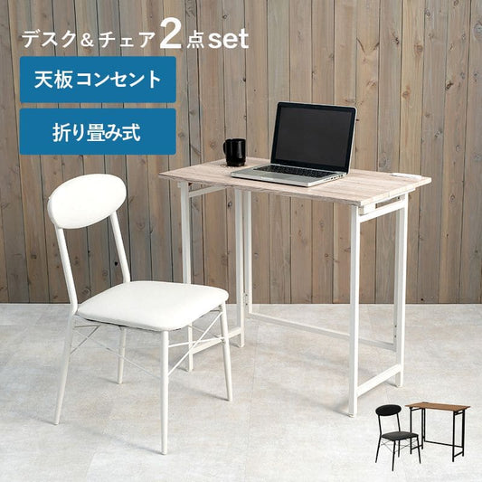 デスクチェアセット折りたたみ木製幅80省スペースコンパクト机コンセントスリム椅子椅子付きおしゃれ椅子セット奥行45木目薄型ハイタイプ一人暮らし大人子供勉強大学生学習中学生テレワーク在宅