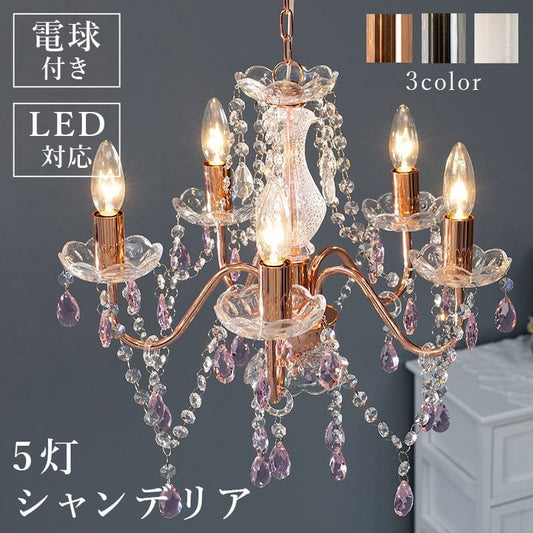 シャンデリア5灯照明led電球e176畳ガラスアンティークシンプル照明器具おしゃれ小さめ姫系天井玄関軽量ダイニングピンクブラック豪華シーリング明るい高級天井飾りリビング家庭用フロアライト