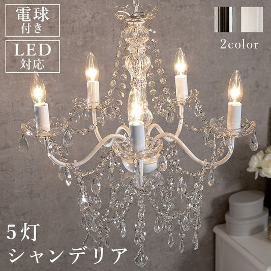 シャンデリア5灯照明led電球e176畳ガラスアンティークシンプル照明器具おしゃれ小さめ姫系天井玄関軽量ダイニングピンクブラック豪華シーリング明るい高級天井飾りリビング家庭用フロアライト