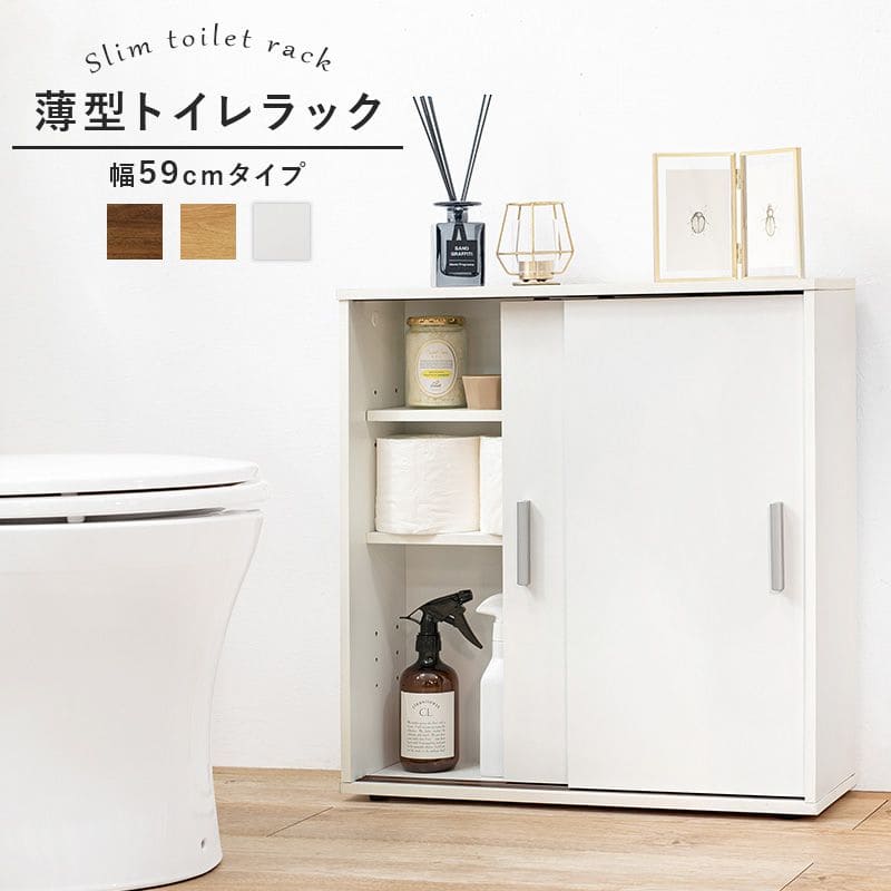 トイレ収納スリム木製引き戸トイレラックキャビネット薄型扉付きおしゃれ60cm北欧ラックコンパクト隙間収納棚トイレ賃貸トイレラックサニタリー収納スリムラック背面壁面収納サニタリー木