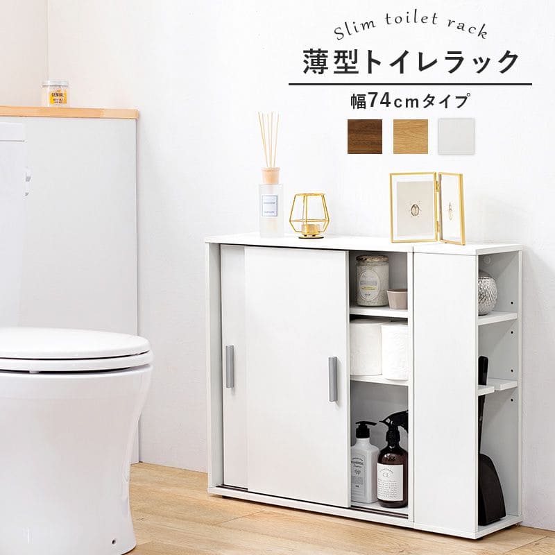 トイレ収納スリム木製引き戸トイレラックキャビネット薄型扉付きおしゃれ75cm北欧ラックコンパクト隙間収納棚トイレ賃貸トイレラックサニタリー収納スリムラック背面壁面収納サニタリー木