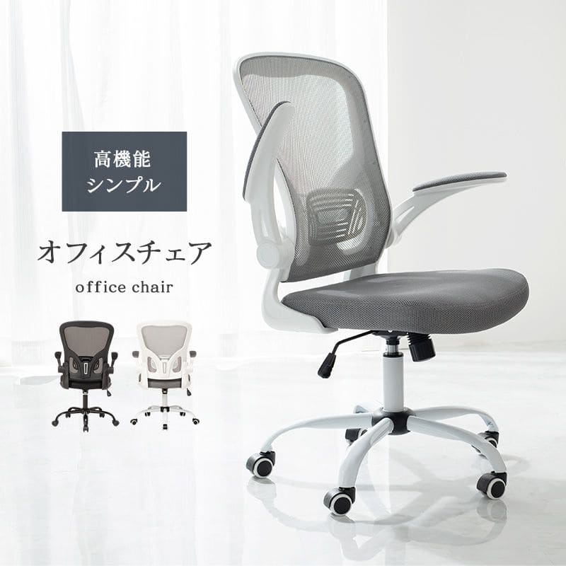 オフィスチェアキャスター回転昇降肘置き跳ね上げロッキングメッシュ高さ調整背もたれ高めコンパクトデスクチェアおしゃれ疲れない自宅回転式昇降式小さめ革皮テレワーク座り心地テレワーク