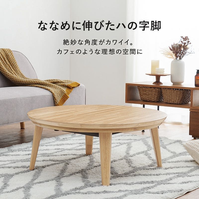 こたつテーブル円形丸一人用スリム木製こたつテーブルヒーター85木目円卓ラウンドオーク小さいおしゃれリビング座卓ウォールナット一人暮らしコタツ丈夫パソコン天板家具調格安勉強机高級