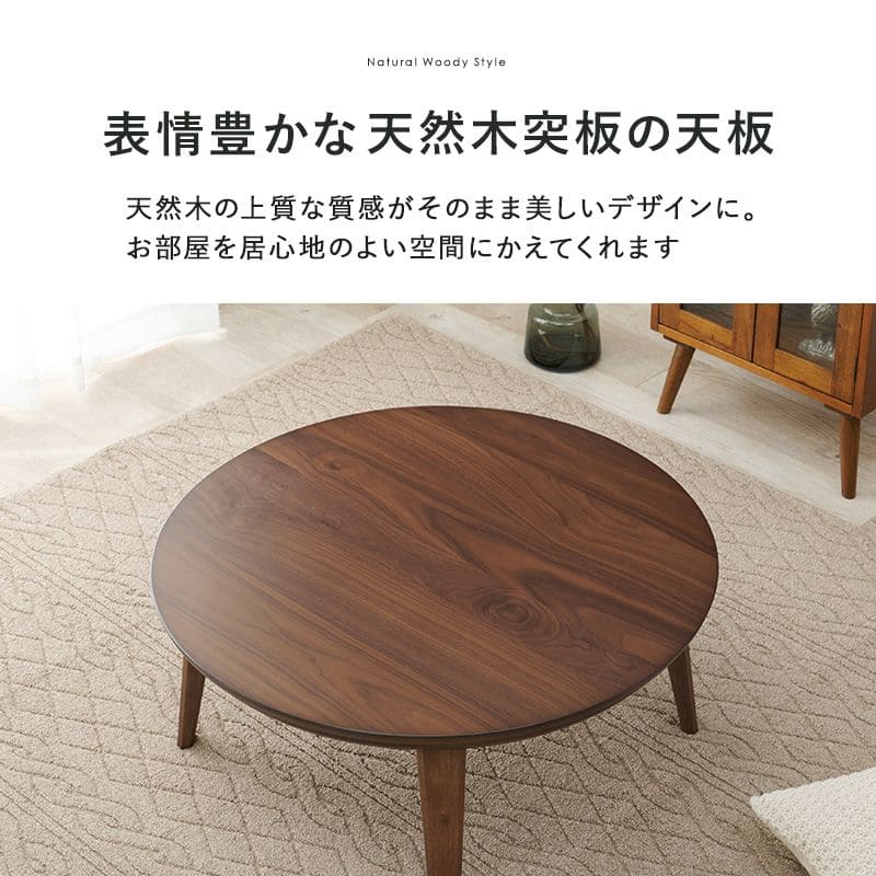 こたつテーブル円形丸85こたつテーブル大きめ北欧丸型ローテーブルコタツオールシーズンロータイプおしゃれ一人用炬燵手元コントローラー一人暮らし軽量和室大きい1人用木目座卓火燵ミニこたつ電気こたつ2人用丸テーブル天然木円卓