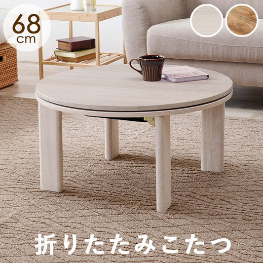 こたつテーブル円形丸一人用スリム木製折りたたみこたつテーブルヒーターフラット70折れ脚おしゃれリビング座卓ラウンドリバーシブル一人暮らしコタツ丈夫パソコン天板家具調格安勉強机高級
