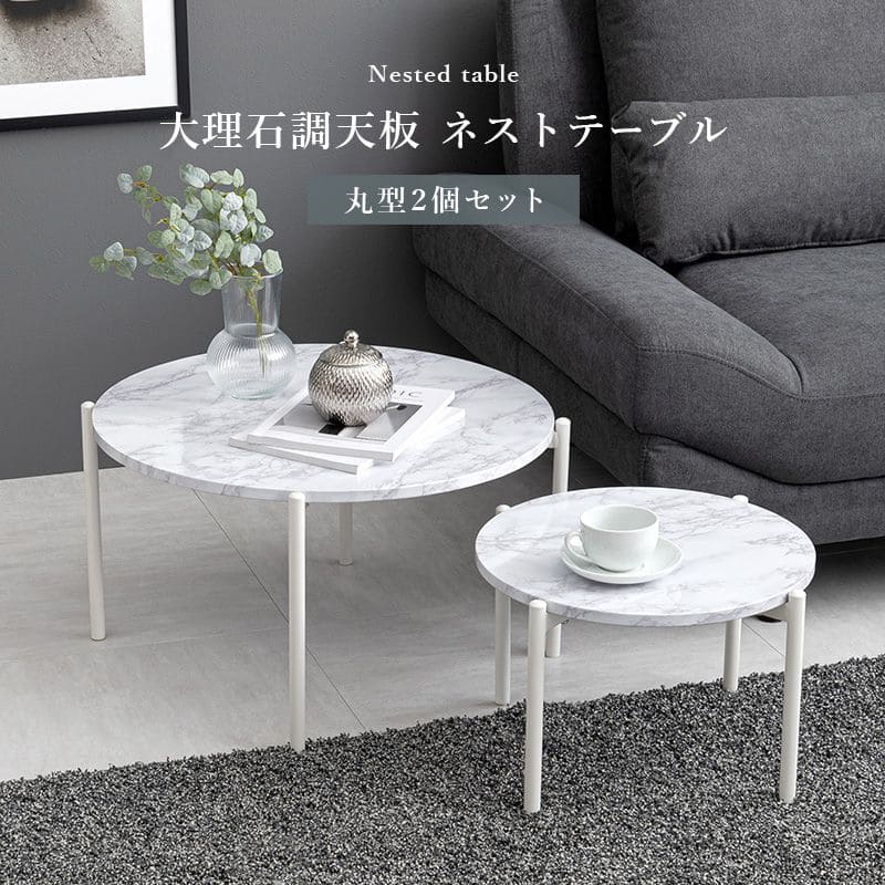 ローテーブルネスト大理石丸一人暮らしモダンリビングソファスチールコンパクト丸型軽い小さめスリム座卓おしゃれセット2個ミニアイアンネストテーブル軽量大理石調天板ソファー高級ラウンド