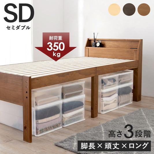 セミダブルベッドベッドフレームすのこベッドベッドセミダブル一人暮らし下収納高さ調整頑丈フレームのみロングスノコベッド敷布団布団宮付きコンセント床下収納脚付き高さ調節おしゃれ天然木ミドルセミダブルベットベット布団対応木製
