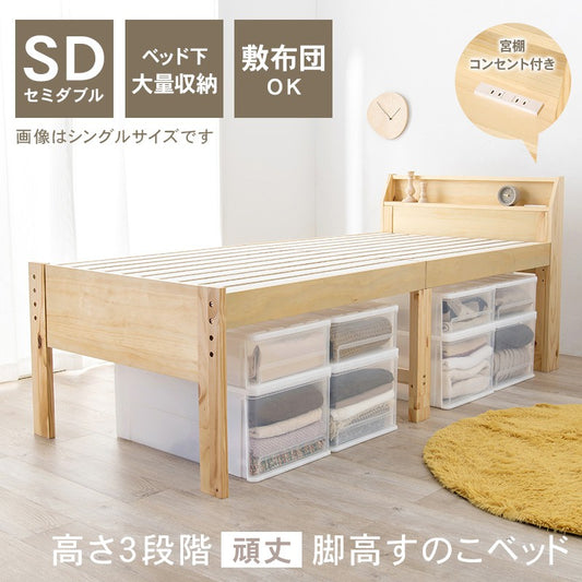 セミダブルベッドベッドフレームすのこベッドベッドセミダブル一人暮らし下収納高さ調整頑丈フレームのみロングスノコベッド敷布団布団宮付きコンセント床下収納脚付き高さ調節おしゃれ天然木ミドルセミダブルベットベット布団対応木製