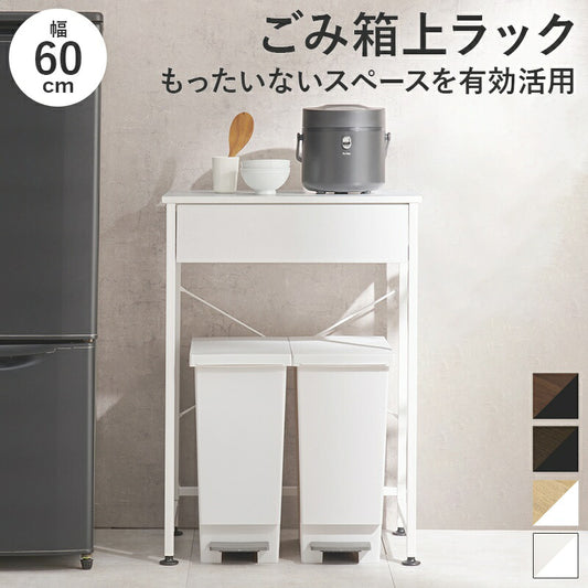 ゴミ箱上ラックレンジボード