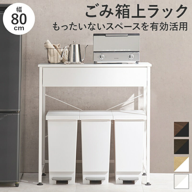 ゴミ箱上ラックレンジボード