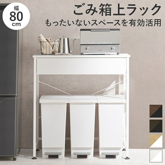 ゴミ箱上ラックレンジボード
