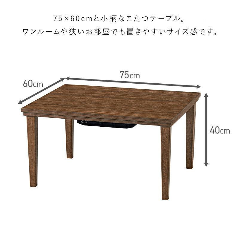 こたつテーブル長方形75×60こたつテーブル7560ローテーブルコタツオールシーズン小さいロータイプおしゃれ一人用2人用軽量炬燵コタツテーブル一人暮らし和室小さめ木目座卓1人用こたつ机本体のみかわいい電気こたつミニこたつ