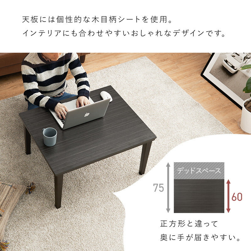 こたつテーブル長方形75×60こたつテーブル7560ローテーブルコタツオールシーズン小さいロータイプおしゃれ一人用2人用軽量炬燵コタツテーブル一人暮らし和室小さめ木目座卓1人用こたつ机本体のみかわいい電気こたつミニこたつ