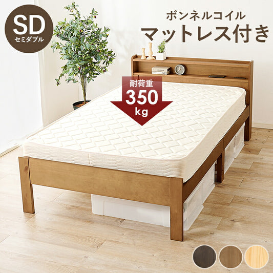 セミダブルベッド ボンネルコイルマットレス付