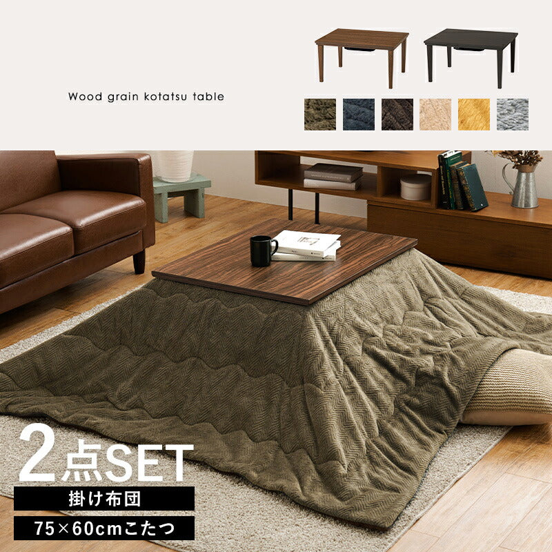 こたつテーブル長方形セットこたつ布団こたつセット75×60こたつテーブル小さいモダン7560ローテーブルこたつ布団セットオールシーズンコタツおしゃれ一人用こたつ本体布団セット炬燵一人暮らし軽量座卓ロータイプコタツテーブル電気こたつ