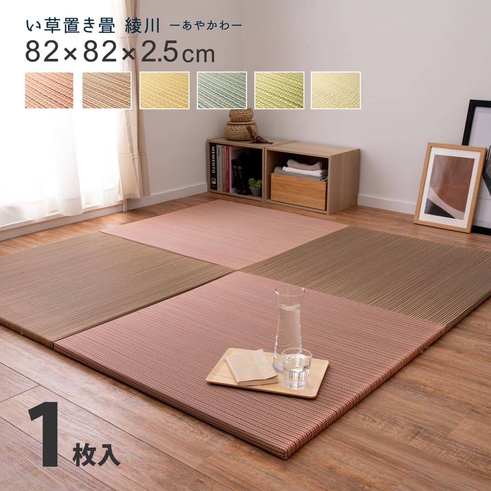 置き畳ユニット畳フローリング畳い草防音おしゃれいぐさ厚手82cmサイズペット正方形ござずれ防止彩モダン敷くだけ賃貸団地ロータイプ