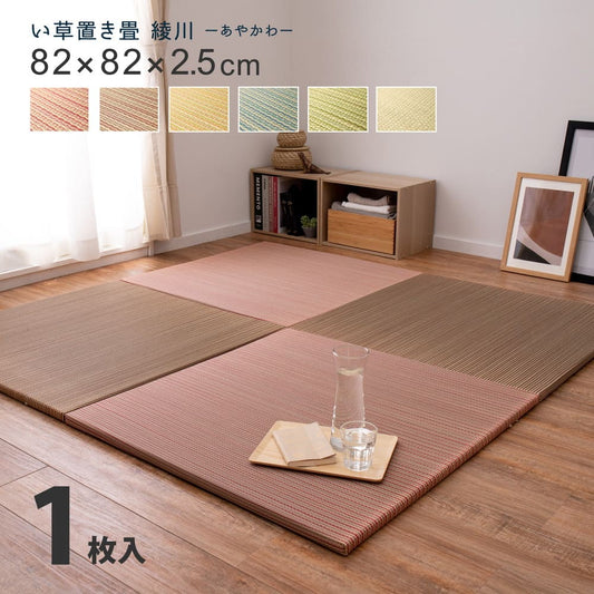 置き畳ユニット畳フローリング畳い草防音おしゃれいぐさ厚手82cmサイズペット正方形ござずれ防止彩モダン敷くだけ賃貸団地ロータイプ