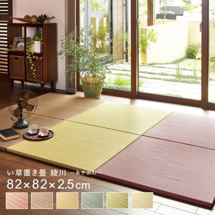 置き畳ユニット畳フローリング畳い草防音おしゃれいぐさ厚手82cmサイズペット正方形ござずれ防止彩モダン敷くだけ賃貸団地ロータイプ