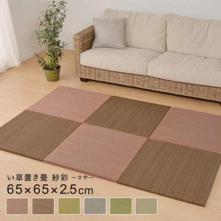 置き畳ユニット畳フローリング畳い草紗彩防音おしゃれいぐさ厚手65cmサイズペット正方形ござ滑り止め彩敷くだけロータイプ