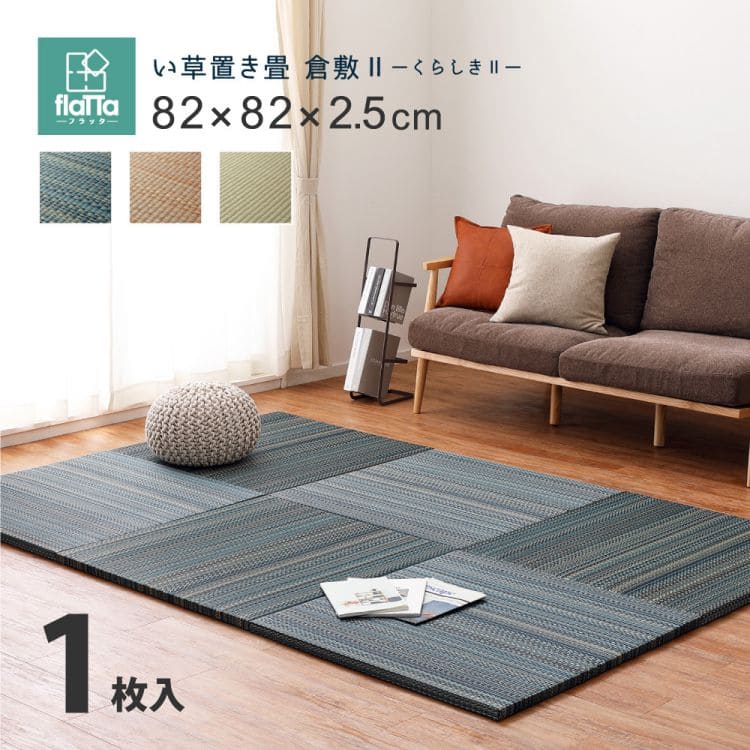 置き畳ユニット畳フローリング畳い草防音おしゃれいぐさ厚手82cmサイズペット正方形ござ滑り止め彩敷くだけロータイプ