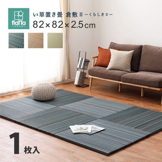 置き畳ユニット畳フローリング畳い草防音おしゃれいぐさ厚手82cmサイズペット正方形ござ滑り止め彩敷くだけロータイプ