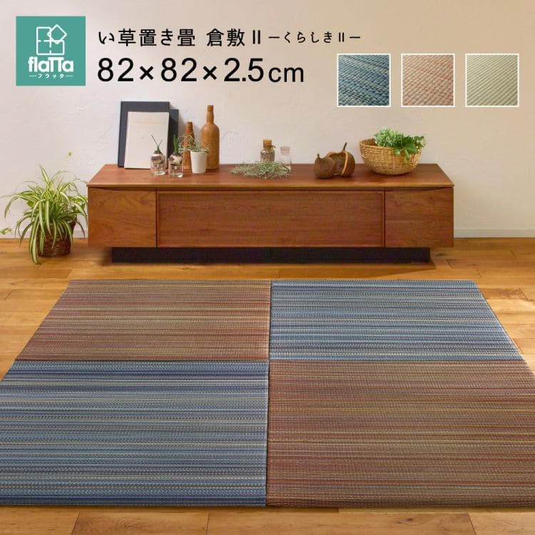 置き畳ユニット畳フローリング畳い草防音おしゃれいぐさ厚手82cmサイズペット正方形ござ滑り止め彩敷くだけロータイプ