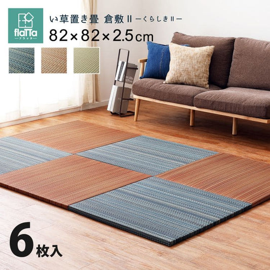 置き畳ユニット畳フローリング畳い草セット6枚防音おしゃれいぐさ厚手82cmサイズペット正方形ござ滑り止め彩敷くだけロータイプ