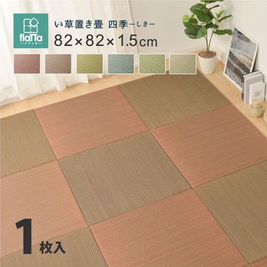 置き畳ユニット畳フローリング畳い草防音おしゃれいぐさ厚手82cmサイズペット正方形ござ滑り止め彩敷くだけロータイプ