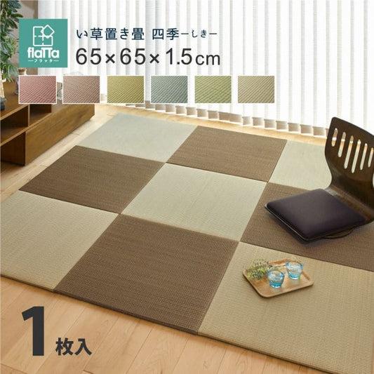 置き畳ユニット畳フローリング畳い草防音おしゃれいぐさ厚手65cmサイズペット正方形ござ滑り止め彩敷くだけロータイプ