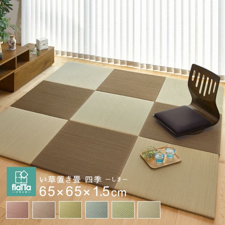 置き畳ユニット畳フローリング畳い草防音おしゃれいぐさ厚手65cmサイズペット正方形ござ滑り止め彩敷くだけロータイプ