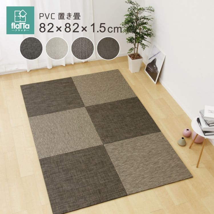 置き畳ユニット畳フローリングポリプロピレン畳防音おしゃれ厚手82cmサイズペット正方形滑り止め敷くだけロータイプ畳ユニット