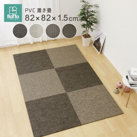 置き畳ユニット畳フローリングポリプロピレン畳防音おしゃれ厚手82cmサイズペット正方形滑り止め敷くだけロータイプ畳ユニット
